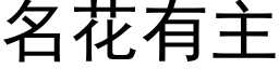 名花有主 (黑體矢量字庫)