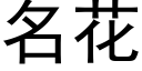 名花 (黑体矢量字库)