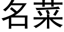 名菜 (黑體矢量字庫)