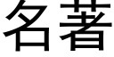 名著 (黑體矢量字庫)