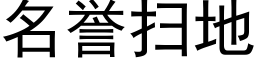 名誉扫地 (黑体矢量字库)