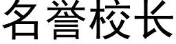 名誉校长 (黑体矢量字库)