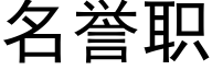 名誉职 (黑体矢量字库)