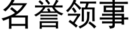 名誉领事 (黑体矢量字库)