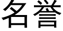 名譽 (黑體矢量字庫)