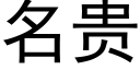 名貴 (黑體矢量字庫)