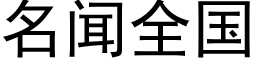 名闻全国 (黑体矢量字库)