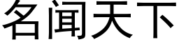 名闻天下 (黑体矢量字库)