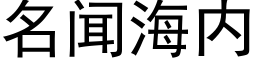 名闻海内 (黑体矢量字库)