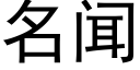 名聞 (黑體矢量字庫)