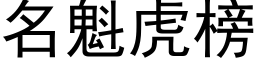 名魁虎榜 (黑体矢量字库)