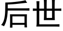 後世 (黑體矢量字庫)