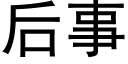 後事 (黑體矢量字庫)