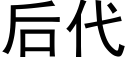 后代 (黑体矢量字库)