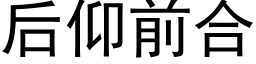 後仰前合 (黑體矢量字庫)