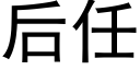 後任 (黑體矢量字庫)