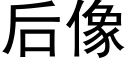 后像 (黑体矢量字库)