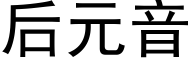 后元音 (黑体矢量字库)