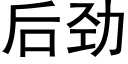 後勁 (黑體矢量字庫)