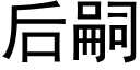 后嗣 (黑体矢量字库)