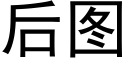 後圖 (黑體矢量字庫)