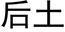 后土 (黑体矢量字库)