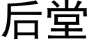 后堂 (黑体矢量字库)