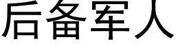 後備軍人 (黑體矢量字庫)