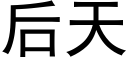 後天 (黑體矢量字庫)