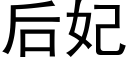 后妃 (黑体矢量字库)