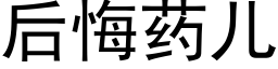 後悔藥兒 (黑體矢量字庫)