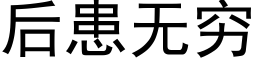 后患无穷 (黑体矢量字库)