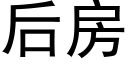 后房 (黑体矢量字库)