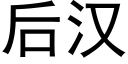 后汉 (黑体矢量字库)