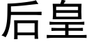 后皇 (黑体矢量字库)