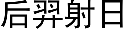 后羿射日 (黑体矢量字库)