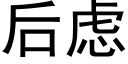 后虑 (黑体矢量字库)