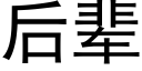 后辈 (黑体矢量字库)