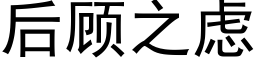 后顾之虑 (黑体矢量字库)