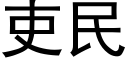 吏民 (黑体矢量字库)