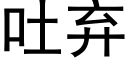 吐弃 (黑体矢量字库)