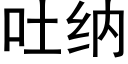 吐纳 (黑体矢量字库)