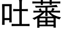 吐蕃 (黑體矢量字庫)