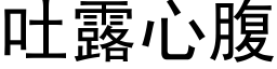 吐露心腹 (黑體矢量字庫)