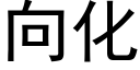 向化 (黑体矢量字库)