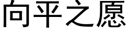 向平之願 (黑體矢量字庫)