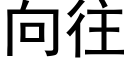 向往 (黑體矢量字庫)