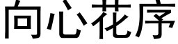 向心花序 (黑體矢量字庫)