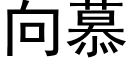 向慕 (黑體矢量字庫)