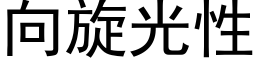 向旋光性 (黑體矢量字庫)